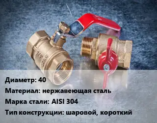 Кран металлический 40 нержавеющая сталь Сталь: AISI 304 шаровой, короткий